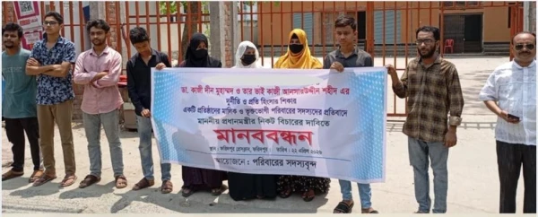 ফরিদপুরে ভয়ভীতি ও হুমকি প্রদানের প্রতিবাদে মানববন্ধন অনুষ্ঠিত